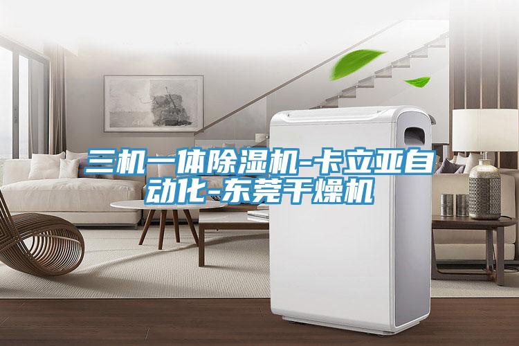三机一体辣椒视频APP下载并安装-卡立亚自动化-东莞干燥机