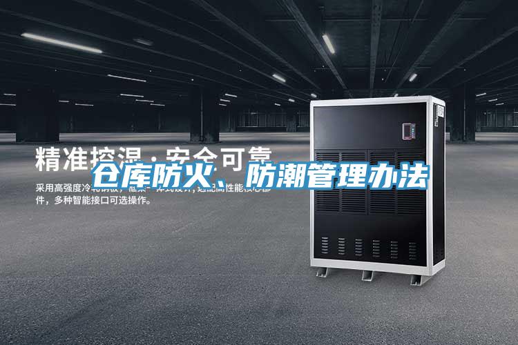 仓库防火、防潮管理办法
