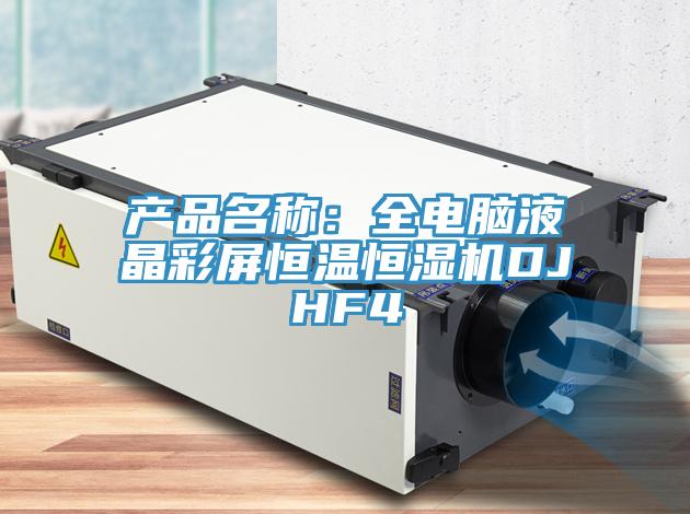 产品名称：全电脑液晶彩屏恒温恒湿机DJHF4