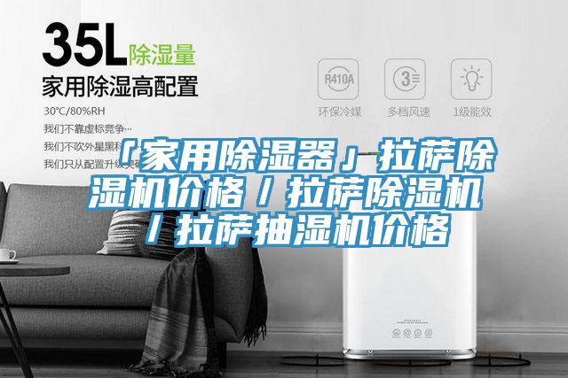 「家用除湿器」拉萨辣椒视频APP下载并安装价格／拉萨辣椒视频APP下载并安装／拉萨抽湿机价格