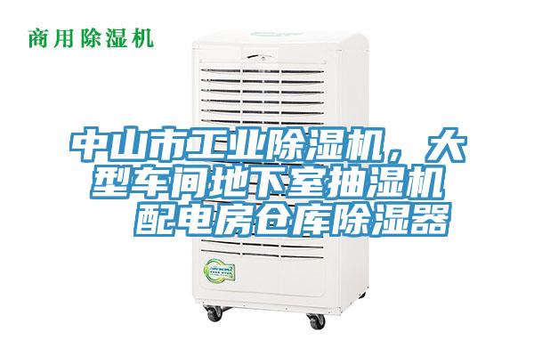 中山市工业辣椒视频APP下载并安装，大型车间地下室抽湿机  配电房仓库除湿器