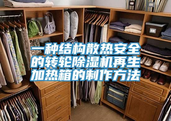 一种结构散热安全的转轮辣椒视频APP下载并安装再生加热箱的制作方法