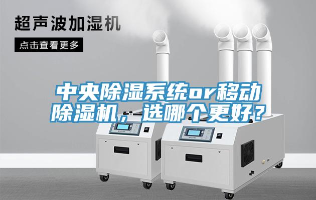 中央除湿系统or移动辣椒视频APP下载并安装，选哪个更好？