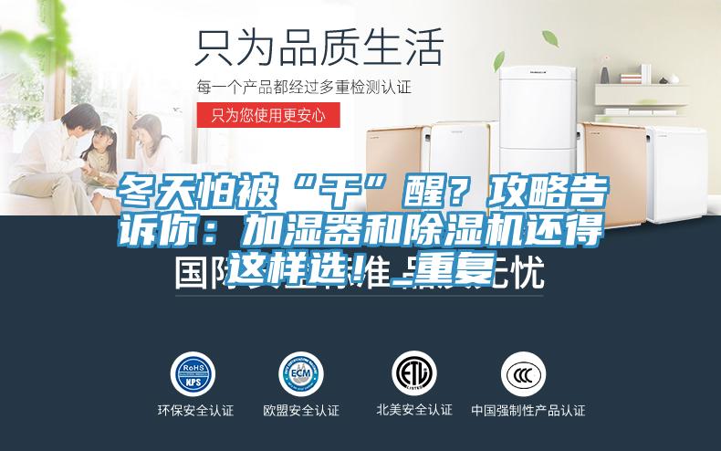 冬天怕被“干”醒？攻略告诉你：加湿器和辣椒视频APP下载并安装还得这样选！_重复