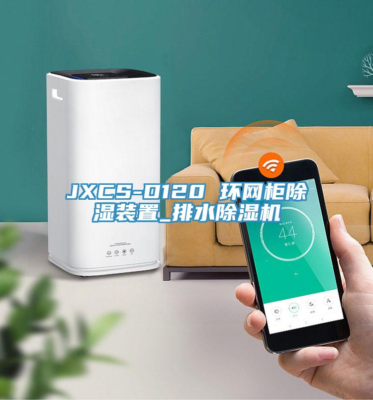 JXCS-D120 环网柜除湿装置_排水辣椒视频APP下载并安装
