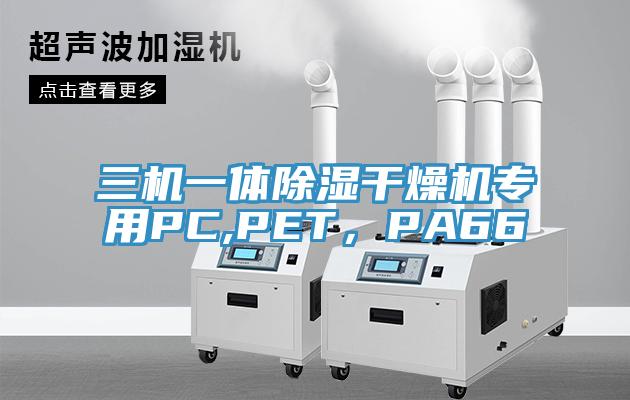 三机一体除湿干燥机专用PC,PET，PA66