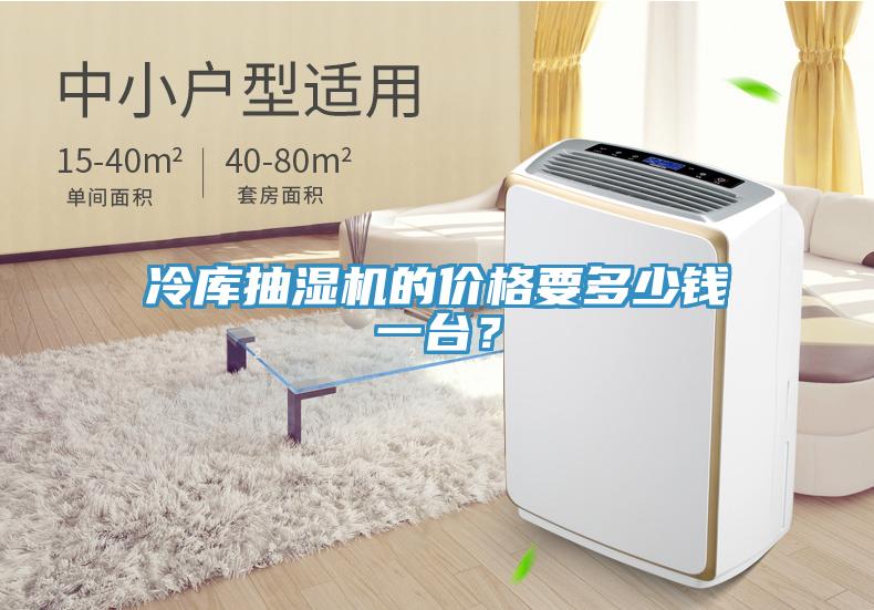 冷库抽湿机的价格要多少钱一台？