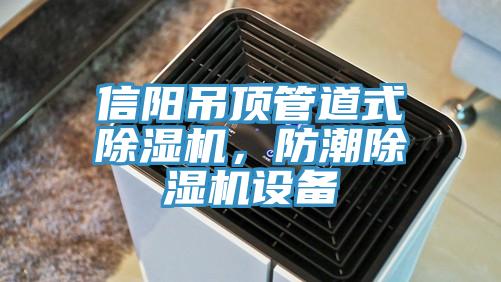 信阳吊顶管道式辣椒视频APP下载并安装，防潮辣椒视频APP下载并安装设备