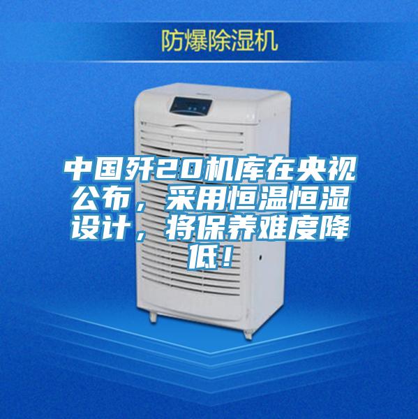 中国歼20机库在央视公布，采用恒温恒湿设计，将保养难度降低！