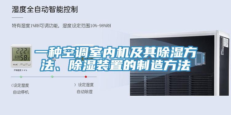 一种空调室内机及其除湿方法、除湿装置的制造方法