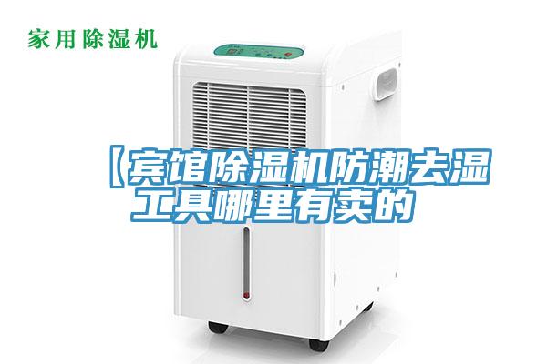 【宾馆辣椒视频APP下载并安装防潮去湿工具哪里有卖的