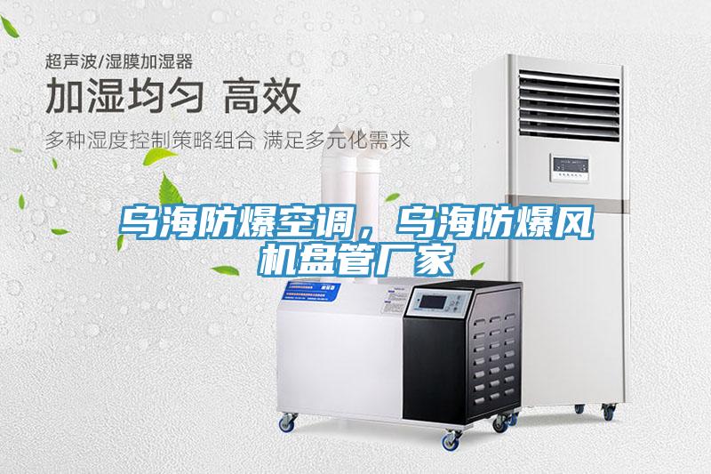 乌海防爆空调，乌海防爆风机盘管厂家