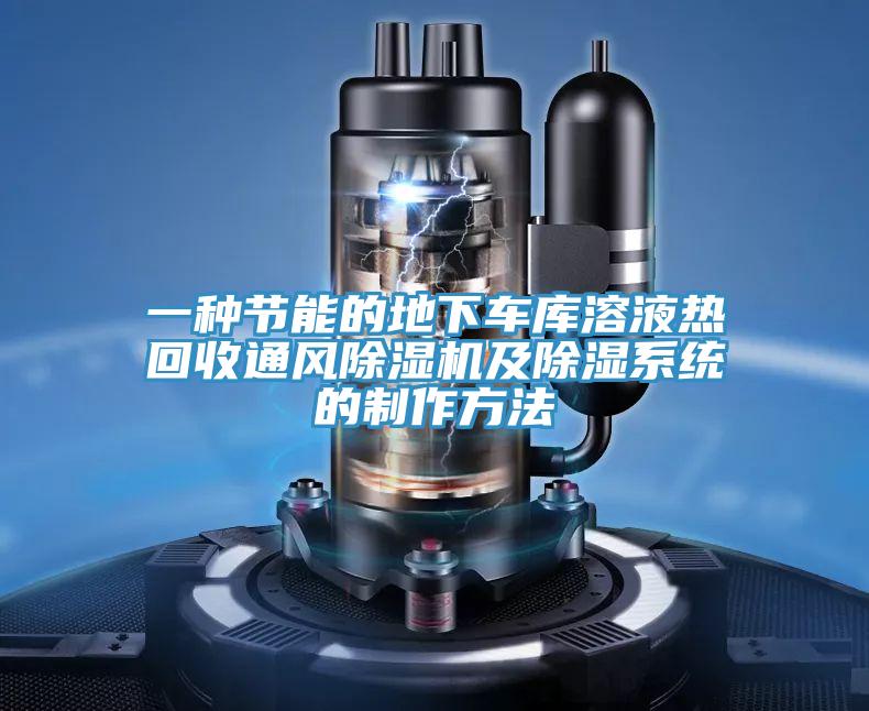 一种节能的地下车库溶液热回收通风辣椒视频APP下载并安装及除湿系统的制作方法