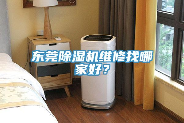 东莞辣椒视频APP下载并安装维修找哪家好？