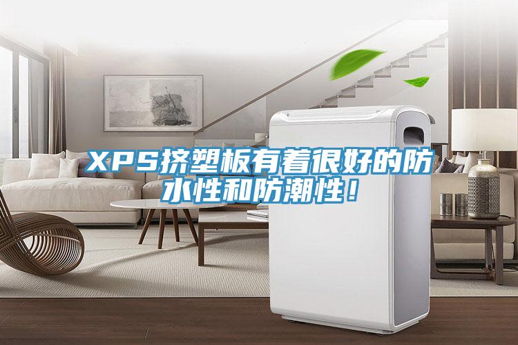 XPS挤塑板有着很好的防水性和防潮性！