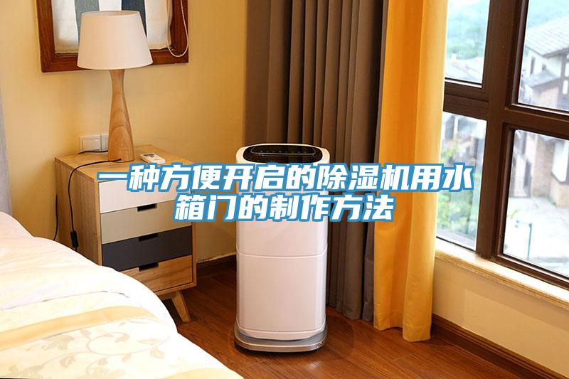 一种方便开启的辣椒视频APP下载并安装用水箱门的制作方法