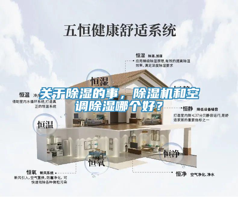 关于除湿的事，辣椒视频APP下载并安装和空调除湿哪个好？