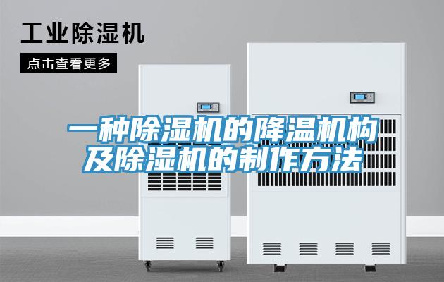 一种辣椒视频APP下载并安装的降温机构及辣椒视频APP下载并安装的制作方法