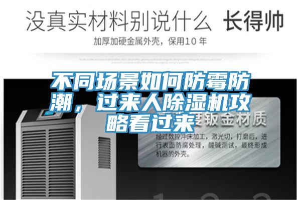 不同场景如何防霉防潮，过来人辣椒视频APP下载并安装攻略看过来