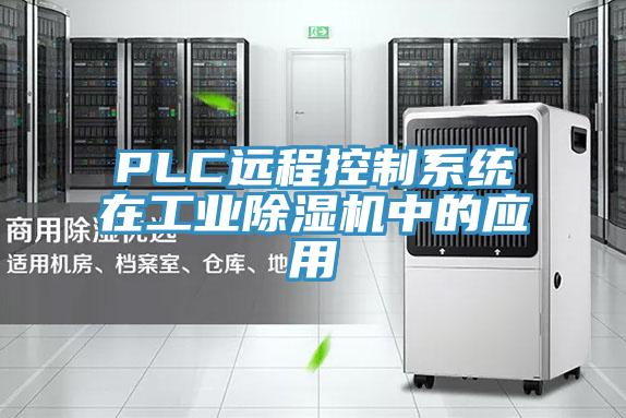 PLC远程控制系统在工业辣椒视频APP下载并安装中的应用