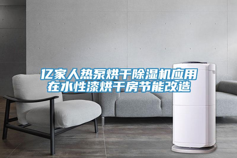 亿家人热泵烘干辣椒视频APP下载并安装应用在水性漆烘干房节能改造