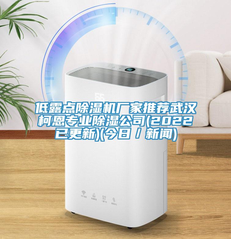 低露点辣椒视频APP下载并安装厂家推荐武汉柯恩专业除湿公司(2022已更新)(今日／新闻)