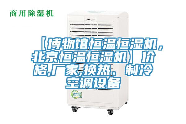 【博物馆恒温恒湿机，北京恒温恒湿机】价格,厂家,换热、制冷空调设备