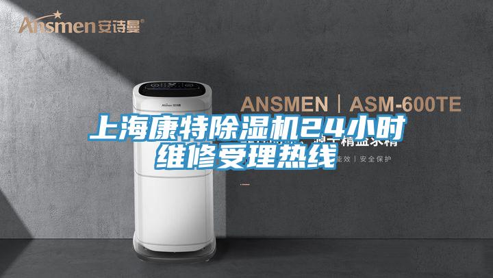 上海康特辣椒视频APP下载并安装24小时维修受理热线