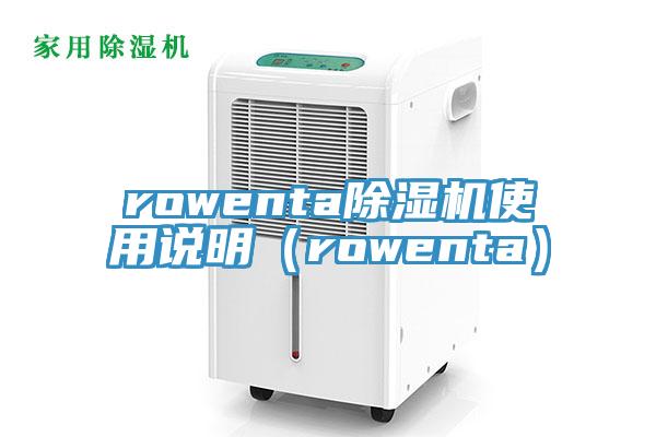 rowenta辣椒视频APP下载并安装使用说明（rowenta）