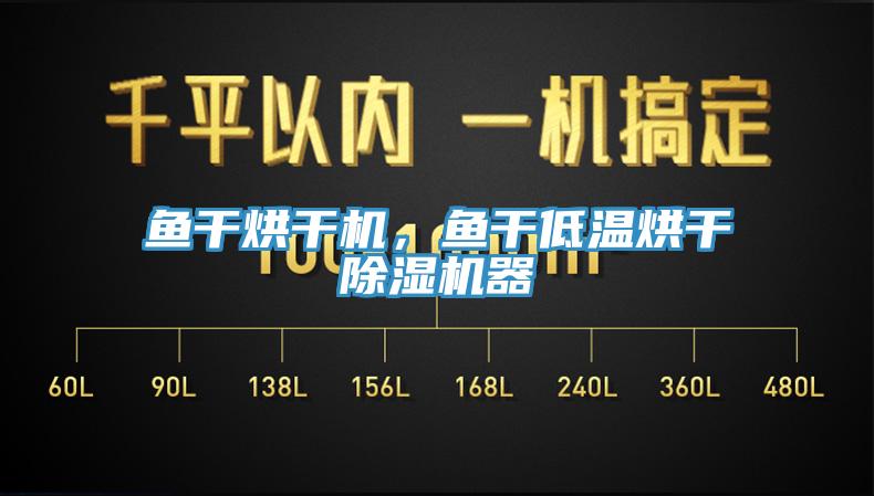 鱼干烘干机，鱼干低温烘干辣椒视频APP下载并安装器