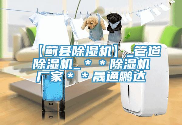 【蓟县辣椒视频APP下载并安装】_管道辣椒视频APP下载并安装_＊＊辣椒视频APP下载并安装厂家＊＊晟通鹏达