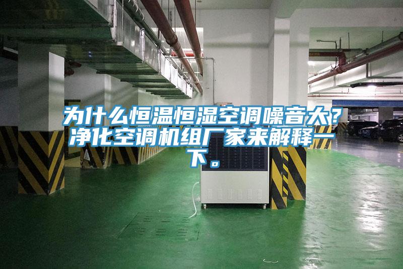 为什么恒温恒湿空调噪音大？净化空调机组厂家来解释一下。