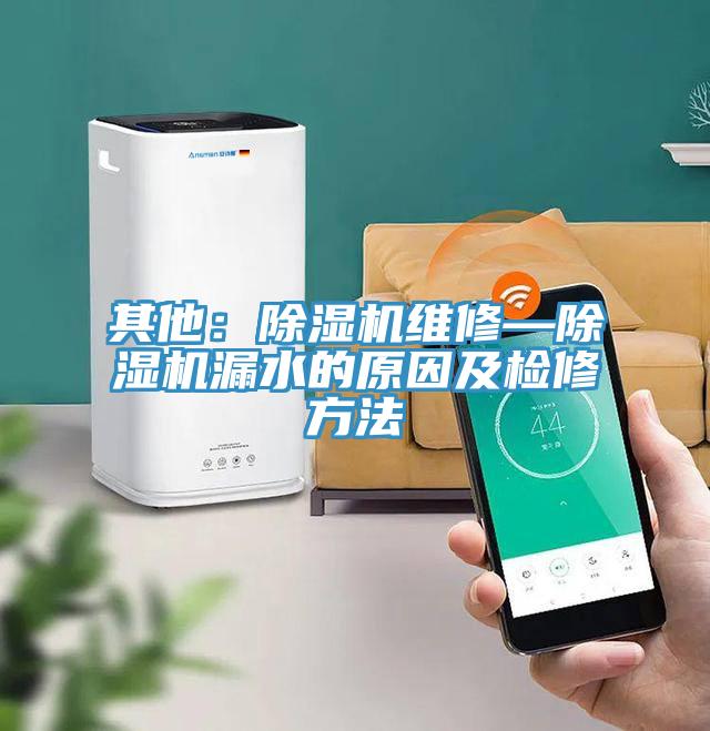 其他：辣椒视频APP下载并安装维修—辣椒视频APP下载并安装漏水的原因及检修方法
