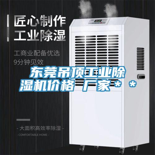 东莞吊顶工业辣椒视频APP下载并安装价格 厂家＊＊