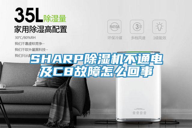SHARP辣椒视频APP下载并安装不通电及C8故障怎么回事