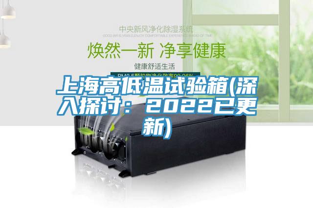 上海高低温试验箱(深入探讨：2022已更新)