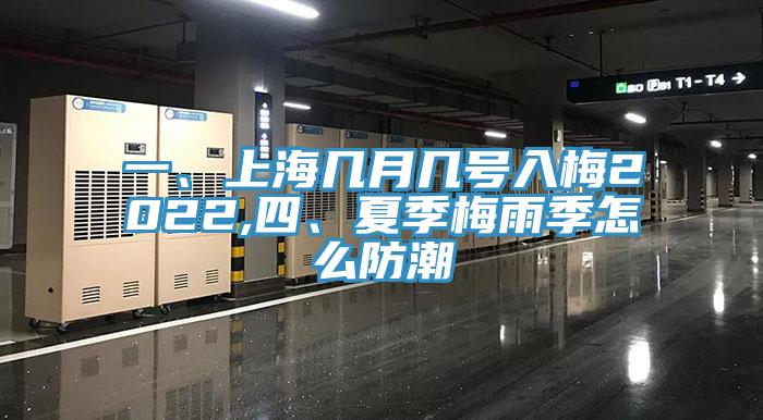一、上海几月几号入梅2022,四、夏季梅雨季怎么防潮