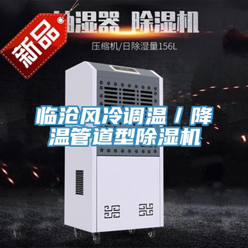 临沧风冷调温／降温管道型辣椒视频APP下载并安装