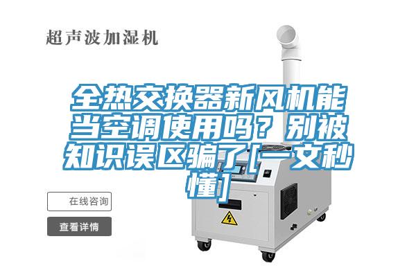全热交换器新风机能当空调使用吗？别被知识误区骗了[一文秒懂]