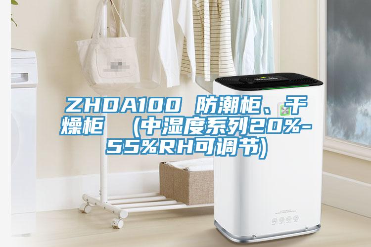 ZHDA100 防潮柜、干燥柜  (中湿度系列20%-55%RH可调节)
