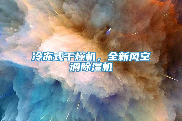 冷冻式干燥机，全新风空调辣椒视频APP下载并安装