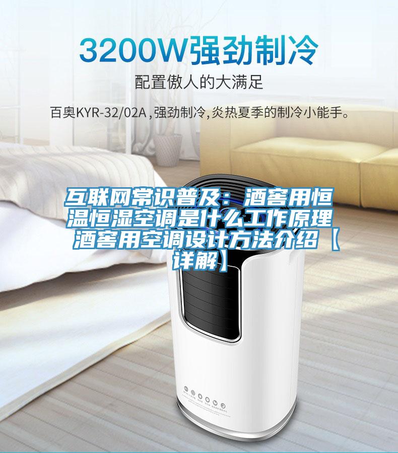 互联网常识普及：酒窖用恒温恒湿空调是什么工作原理 酒窖用空调设计方法介绍【详解】