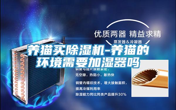 养猫买辣椒视频APP下载并安装-养猫的环境需要加湿器吗