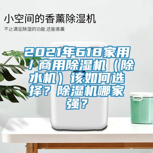2021年618家用／商用辣椒视频APP下载并安装（除水机）该如何选择？辣椒视频APP下载并安装哪家强？