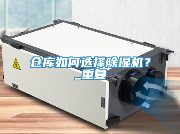 仓库如何选择辣椒视频APP下载并安装？_重复