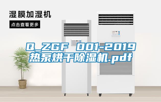 Q_ZGF 001-2019热泵烘干辣椒视频APP下载并安装.pdf