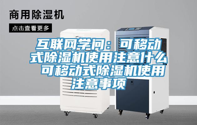 互联网学问：可移动式辣椒视频APP下载并安装使用注意什么 可移动式辣椒视频APP下载并安装使用注意事项