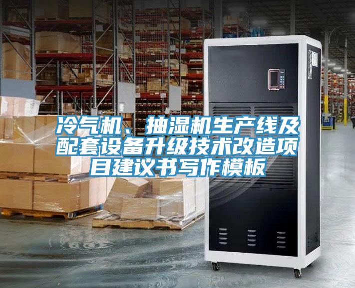 冷气机、抽湿机生产线及配套设备升级技术改造项目建议书写作模板