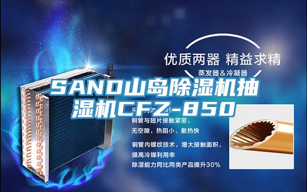 SAND山岛辣椒视频APP下载并安装抽湿机CFZ-850