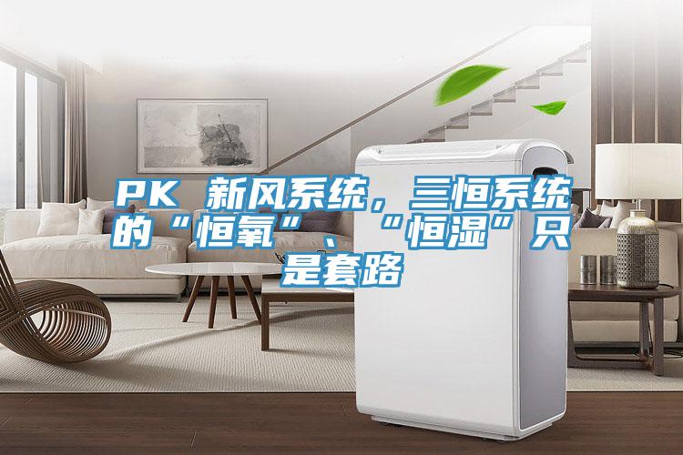 PK 新风系统，三恒系统的“恒氧”、“恒湿”只是套路